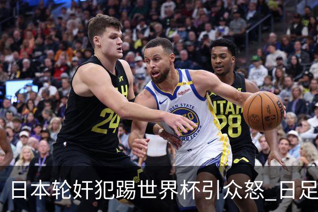 日本轮奸犯踢世界杯引众怒 日足协沉默+裁剪大合影