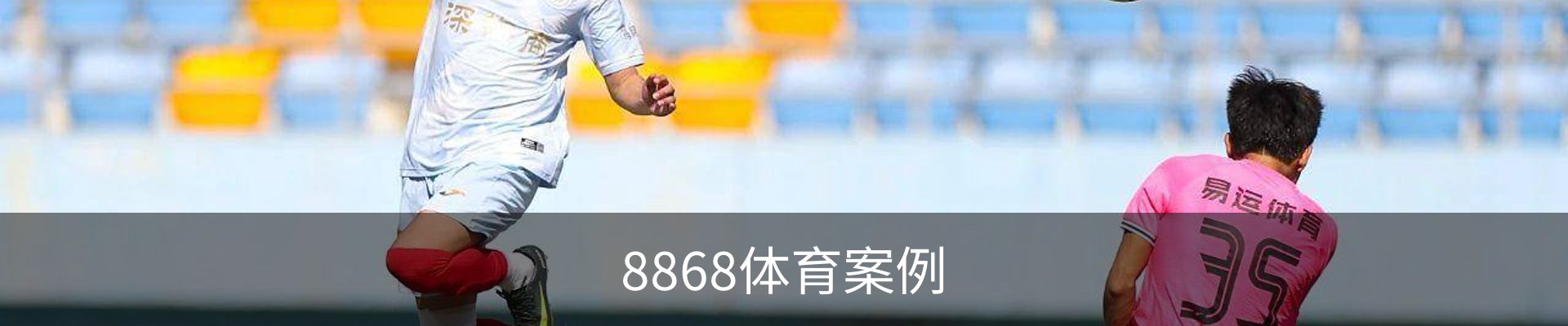 8868体育案例
